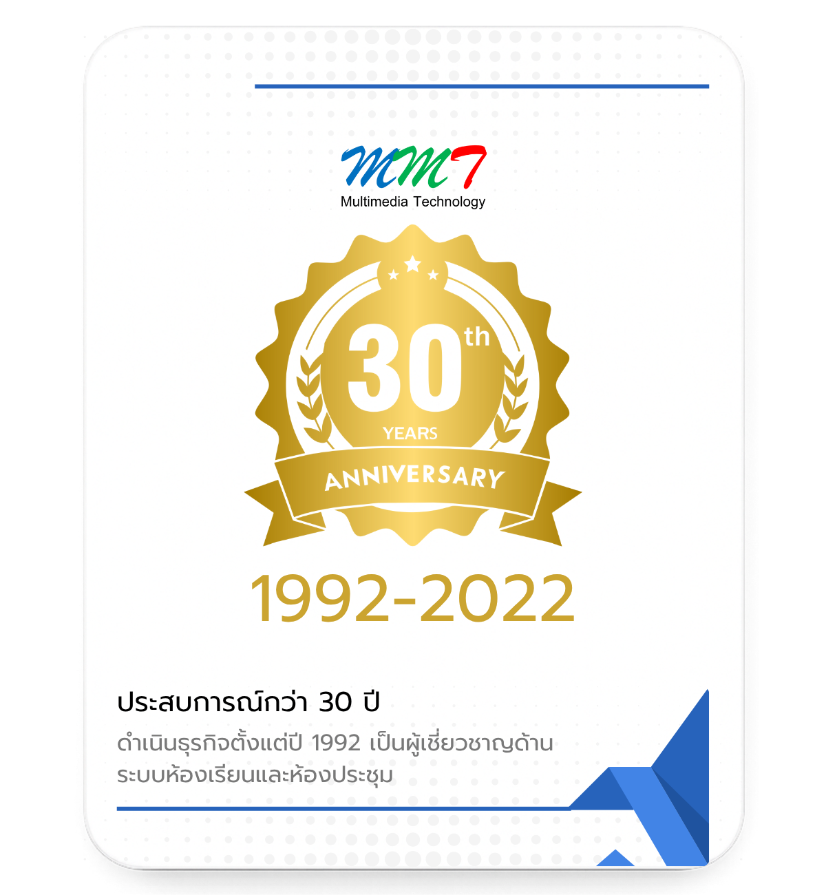 บริษัท มัลติมีเดีย เทคโนโลยี่ จำกัด เปิดมาแล้วกว่า 30 ปี
ดำเนินธุรกิจตั้งแต่ปี 1992 เป็นผู้เชี่ยวชาญด้าน ระบบห้องเรียนและห้องประชุม