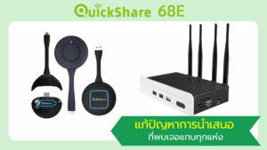 QuickShare 68E ช่วยแก้ปั ยหาการนำเสนอ wireless presentation