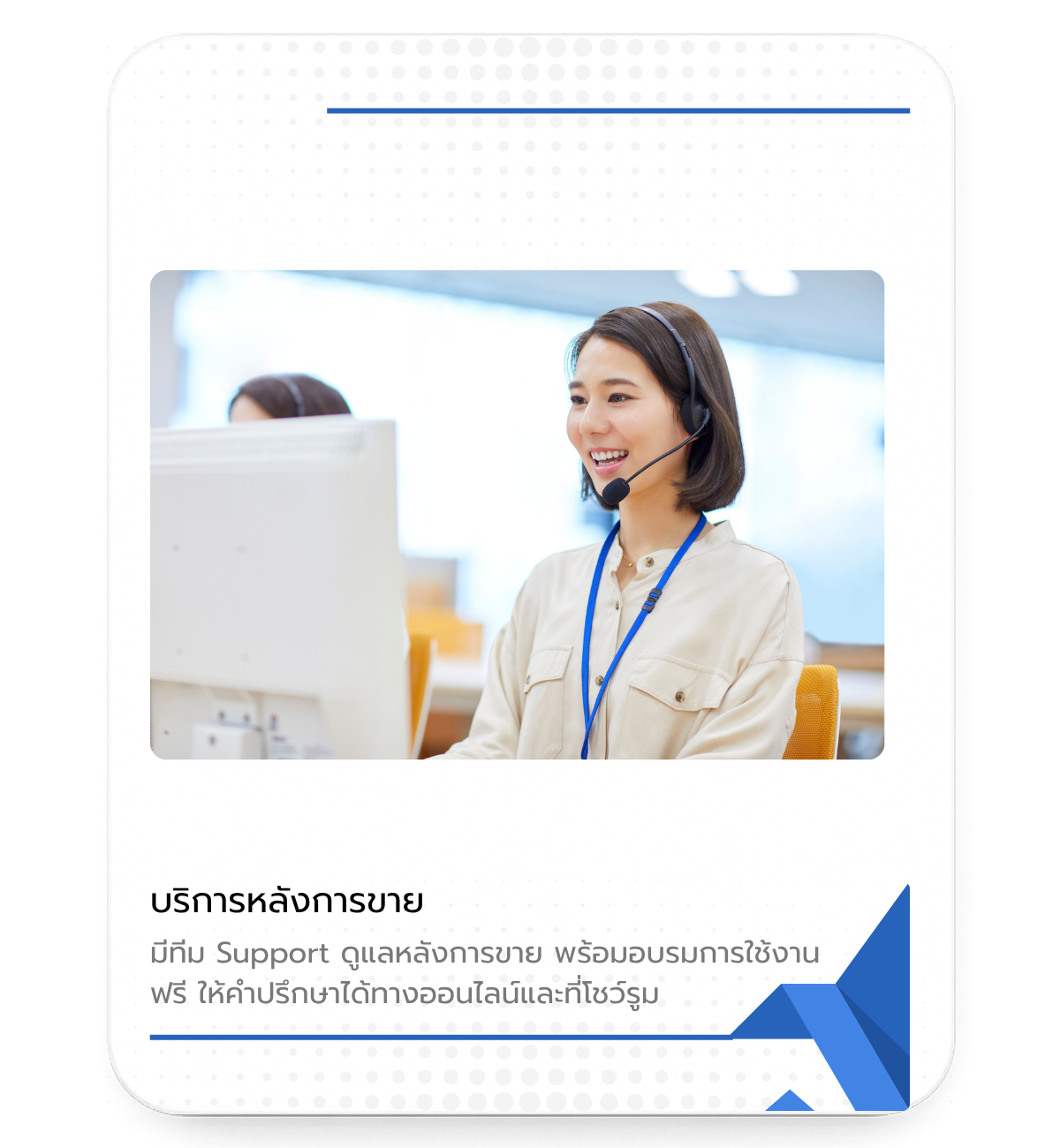 บริการหลังการขาย มีทีม Support ดูแลหลังการขาย พร้อมอบรมการใช้งาน ฟรี ให้คำปรึกษาทั้งออนไลน์และออฟไลน์ 

คำแนะนำและออกแบบให้ โดยไม่คิดมูลค่า
