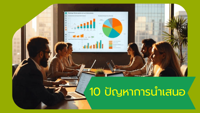 10 ปัญหาการนำเสนอ