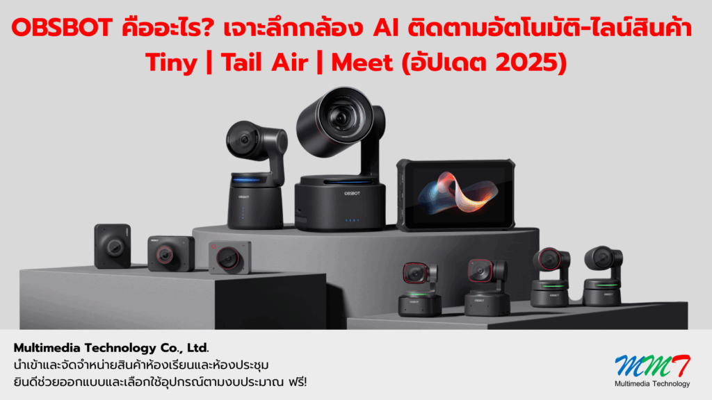 OBSBOT คืออะไร? เจาะลึกกล้อง AI ติดตามอัตโนมัติ-ไลน์สินค้า Tiny | Tail Air | Meet (อัปเดต 2025)