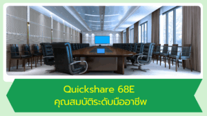 Quickshare 68E คุณสมบัติระดับมืออาชีพ