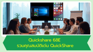 รวมคุณสมบัติเด่น QuickShare